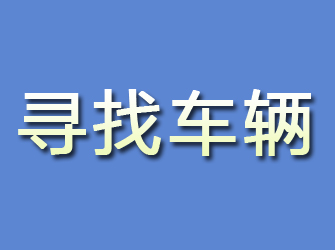 都江堰寻找车辆